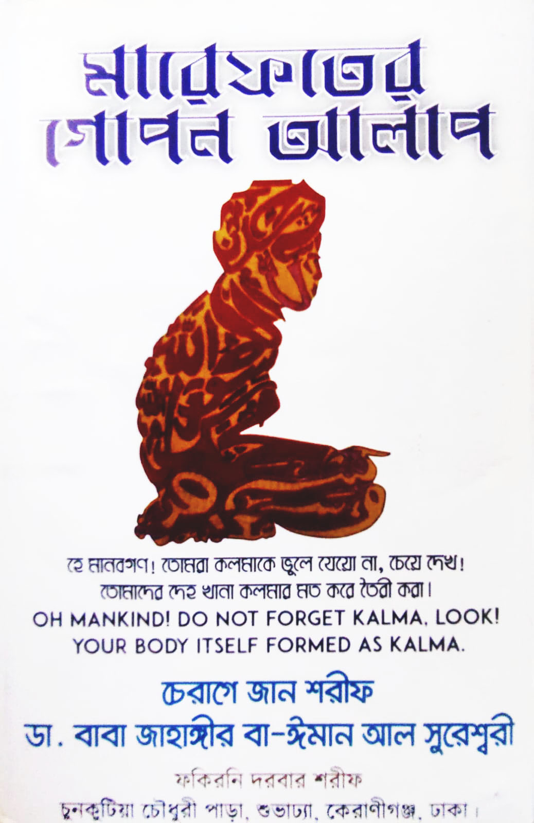 মারেফতের গোপন আলাপ